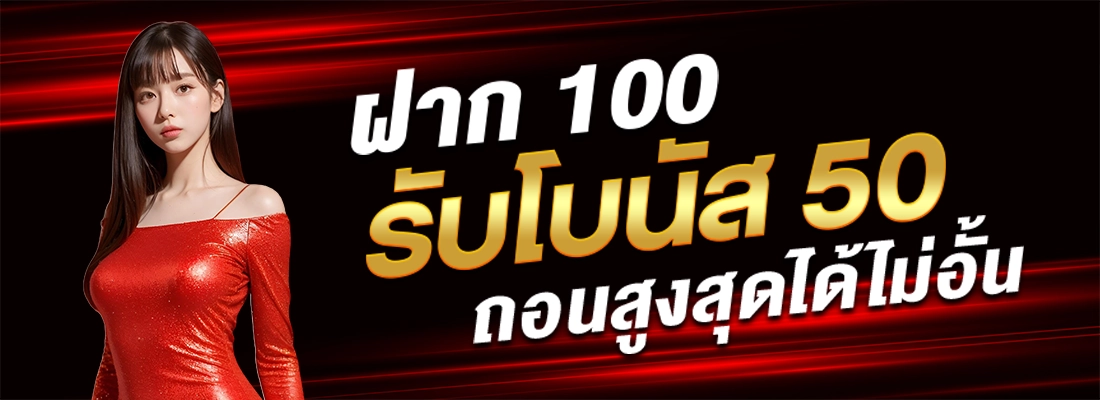 ทดลองสล็อต-ฝาก100รับโบนัส50