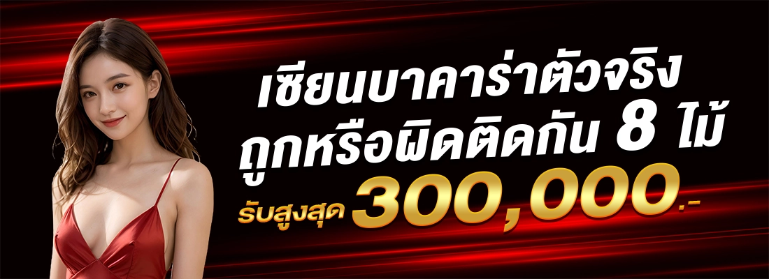 ทดลองสล็อต-เซียน8ไม้รับคืนสามแสน