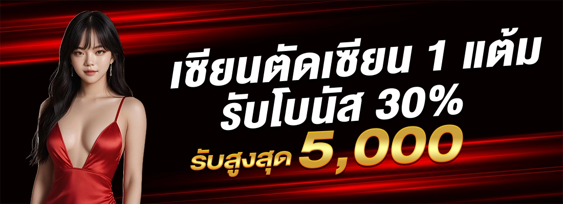 ทดลองสล็อต-โบนัส30